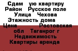 Сдам 1-ую квартиру › Район ­ Русское поле › Улица ­ Чехова › Этажность дома ­ 5 › Цена ­ 6 500 - Ростовская обл., Таганрог г. Недвижимость » Квартиры аренда   